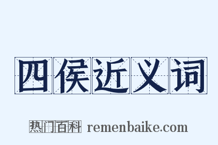 四侯近义词是什么意思的图片